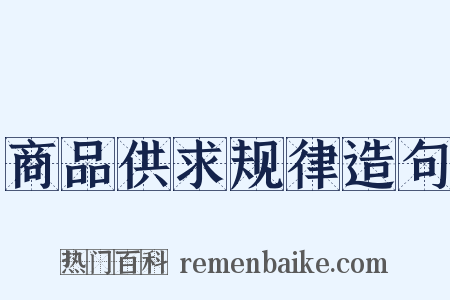 商品供求规律造句是什么意思的图片